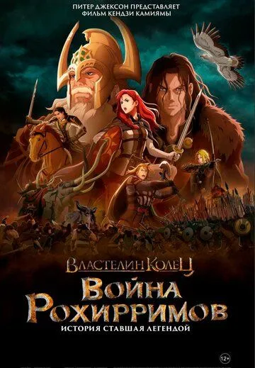 Скачать Властелин колец: Война рохирримов / The Lord of the Rings: The War of the Rohirrim (2024) мультфильм через торрент на русском