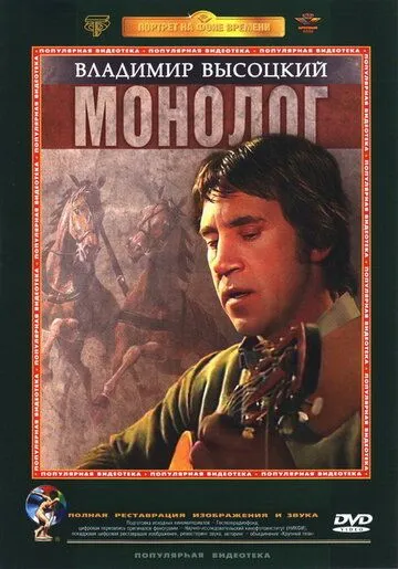 Скачать Владимир Высоцкий. Монолог (1987) фильм через торрент на русском