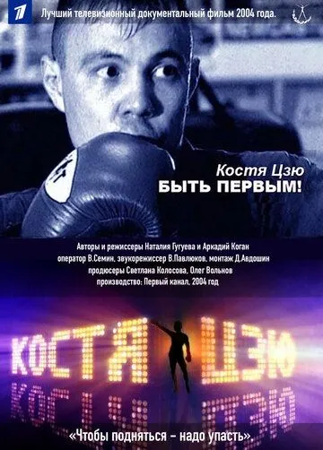 Скачать Костя Цзю. Быть первым! (2004) cериал через торрент на русском