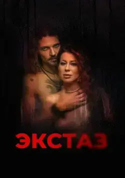 Экстаз / Ecstasis (2023) фильм скачать через торрент в хорошем качестве