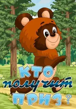 Кто получит приз (1979) мультфильм скачать через торрент в хорошем качестве