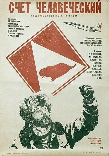 Скачать Счет человеческий (1978) фильм через торрент на русском