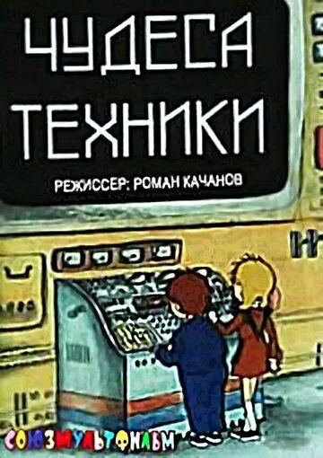 Чудеса техники (1986) мультфильм скачать через торрент в хорошем качестве
