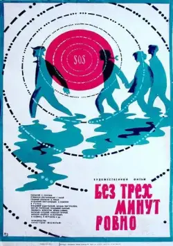 Без трех минут ровно (1972) фильм скачать через торрент в хорошем качестве