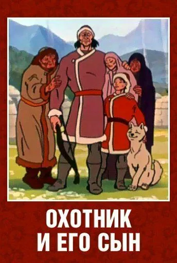 Охотник и его сын (1982) мультфильм скачать через торрент в хорошем качестве