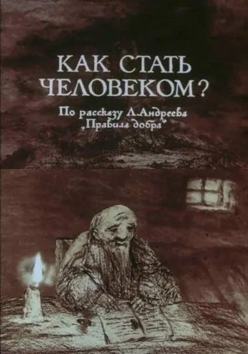 Как стать человеком? (1988) мультфильм скачать через торрент в хорошем качестве