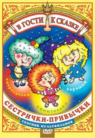 Сестрички-привычки (1989) мультфильм скачать через торрент в хорошем качестве