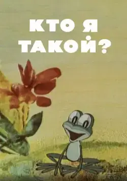 Кто я такой? (1977) мультфильм скачать через торрент в хорошем качестве
