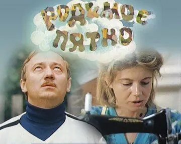 Родимое пятно (1986) фильм скачать через торрент в хорошем качестве