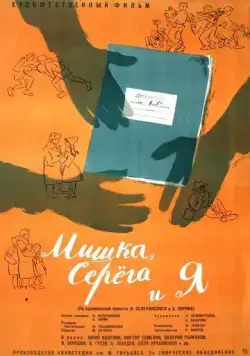 Мишка, Серега и я (1961) фильм скачать через торрент в хорошем качестве