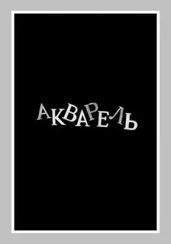 Акварель (1958) фильм скачать через торрент в хорошем качестве