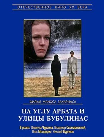 На углу Арбата и улицы Бубулинас (1972) фильм скачать через торрент в хорошем качестве