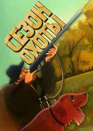 Сезон охоты (1981) мультфильм скачать через торрент в хорошем качестве