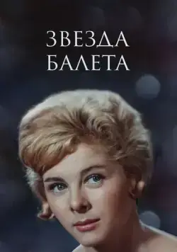 Звезда балета (1964) фильм скачать через торрент в хорошем качестве