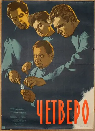 Четверо (1958) фильм скачать через торрент в хорошем качестве