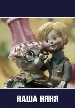 Наша няня (1975) мультфильм скачать через торрент в хорошем качестве