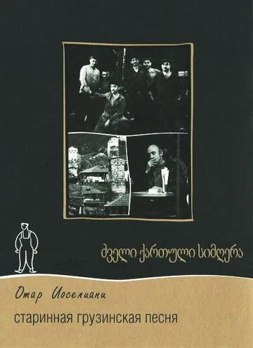Старинная грузинская песня (1969) фильм скачать через торрент в хорошем качестве