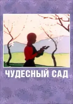 Чудесный сад (1962) мультфильм скачать через торрент в хорошем качестве