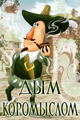 Дым коромыслом (1979) мультфильм скачать через торрент в хорошем качестве