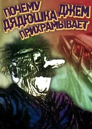 Почему дядюшка Джем прихрамывает (1989) мультфильм скачать через торрент в хорошем качестве