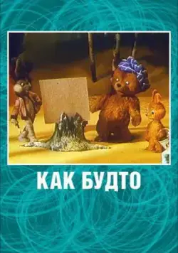 Как будто (1981) мультфильм скачать через торрент в хорошем качестве