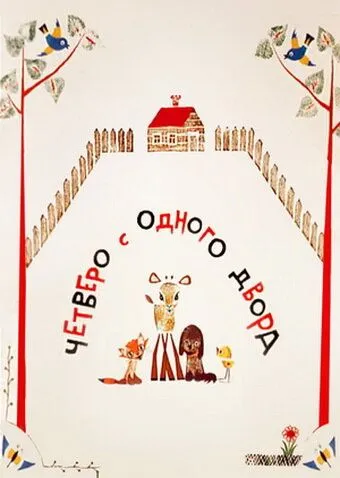 Четверо с одного двора (1967) мультфильм скачать через торрент в хорошем качестве