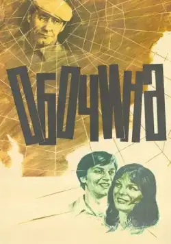 Обочина (1978) фильм скачать через торрент в хорошем качестве