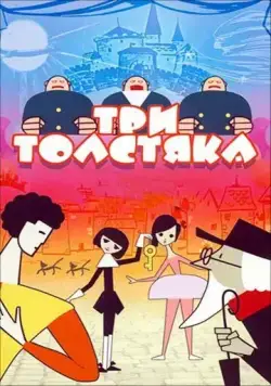 Три толстяка (1963) мультфильм скачать через торрент в хорошем качестве