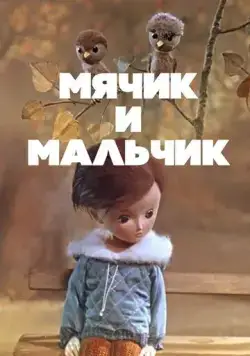 Мячик и мальчик (1971) мультфильм скачать через торрент в хорошем качестве