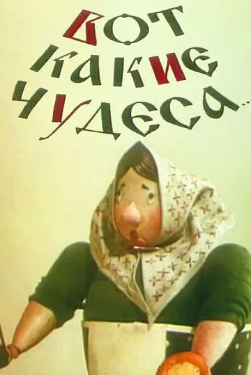 Вот какие чудеса (1965) мультфильм скачать через торрент в хорошем качестве