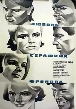 Любовь Серафима Фролова (1969) фильм скачать через торрент в хорошем качестве