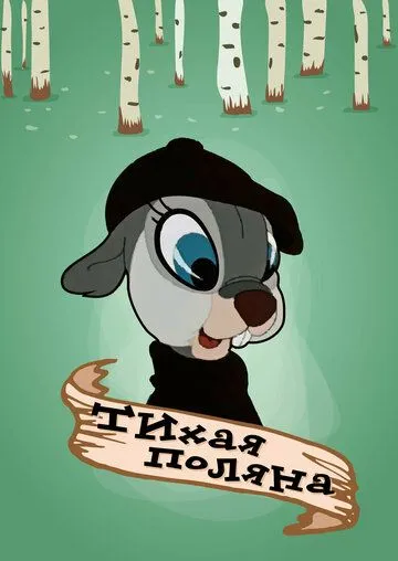 Тихая поляна (1946) мультфильм скачать через торрент в хорошем качестве