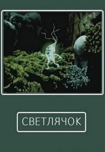 Светлячок (1978) мультфильм скачать через торрент в хорошем качестве