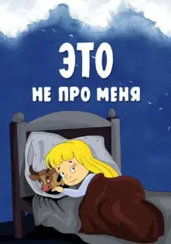 Это не про меня (1966) мультфильм скачать через торрент в хорошем качестве