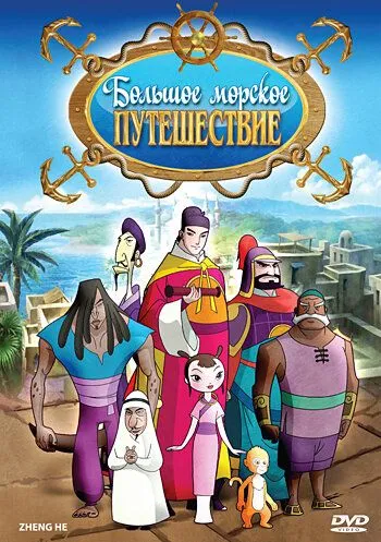 Большое морское путешествие / Zheng He (2009) мультфильм скачать через торрент в хорошем качестве