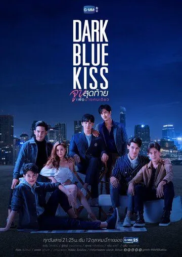 Тёмно-синий поцелуй / Dark Blue Kiss (2019) сериал скачать через торрент в хорошем качестве