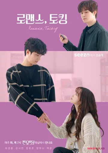 Романтические разговоры / Romaenseu, toking (2020) сериал скачать через торрент в хорошем качестве