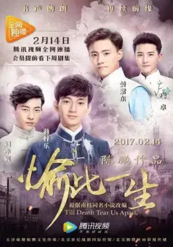 Пока смерть не разлучит нас / Yu ci yi sheng (2017) сериал скачать через торрент в хорошем качестве