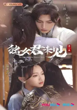 Единственная, кого ты не видел / Du nu jun wei jian (2022) сериал скачать через торрент в хорошем качестве