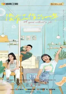 Год без работы / Mei you gong zuo de yi nian (2022) сериал скачать через торрент в хорошем качестве