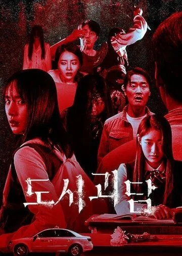 Городские легенды / Dosigoedam (2020) сериал скачать через торрент в хорошем качестве