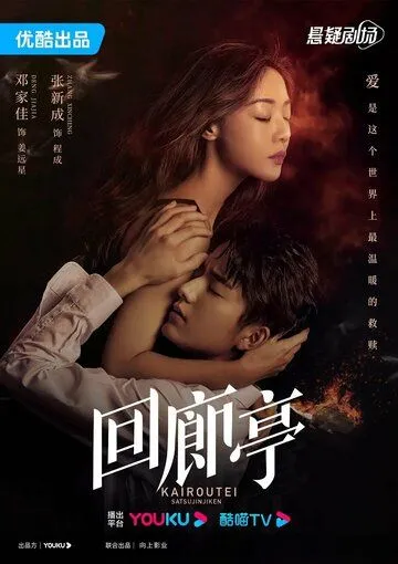 Убийство в Кайротэй / Hui lang ting (2022) сериал скачать через торрент в хорошем качестве