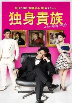 Знатный холостяк / Dokushin kizoku (2013) сериал скачать через торрент в хорошем качестве