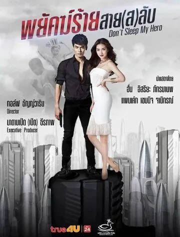 Не спи, мой герой / Payak Rai Sai Lub (2019) сериал скачать через торрент в хорошем качестве