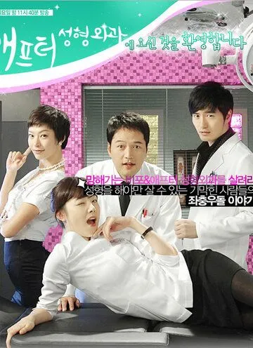 До и после: Клиника пластической хирургии / Bipo & aepeuteo seonghyeongwagwa (2008) сериал скачать через торрент в хорошем качестве