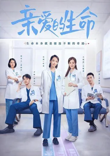 Дорогая жизнь / Qin ai de sheng ming (2022) сериал скачать через торрент в хорошем качестве