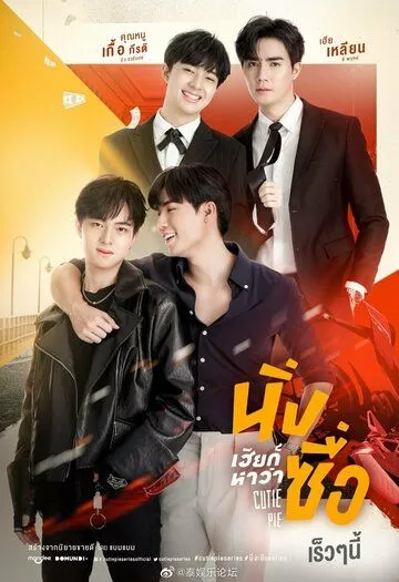 Лакомый кусочек / Cutie Pie (2022) сериал скачать через торрент в хорошем качестве