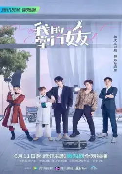 Моя девушка знает кунг-фу / Wo de zhang men nu you (2022) сериал скачать через торрент в хорошем качестве