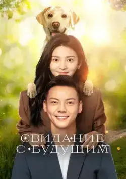 Свидание с будущим / Zhao liang ni (2023) сериал скачать через торрент в хорошем качестве