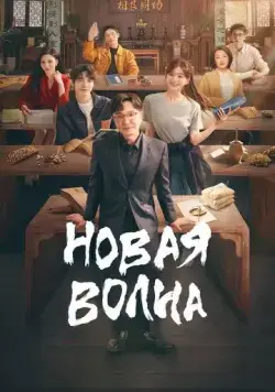 Новая волна / Hou lang (2023) сериал скачать через торрент в хорошем качестве